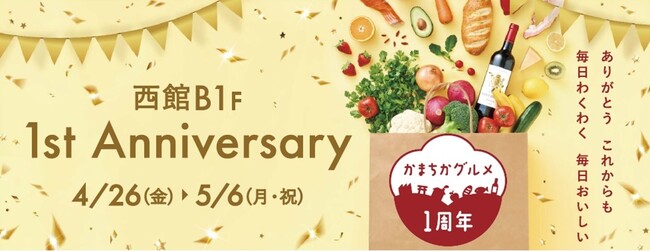 グランデュオ蒲田 西館B1F食品フロア「かまちかグルメ1st Anniversary」を開催