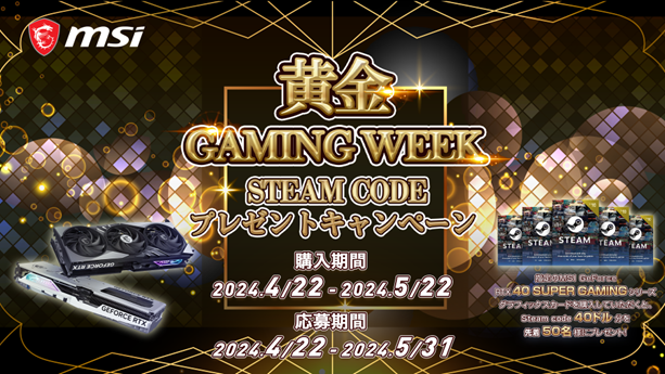 MSI、「黄金GAMING WEEK！ STEAM CODEプレゼントキャンペーン」開催のお知らせ