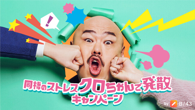 夫婦・カップルでの同棲生活におけるイライラを発散「クロちゃん等身大パンチングマシーン」を開発