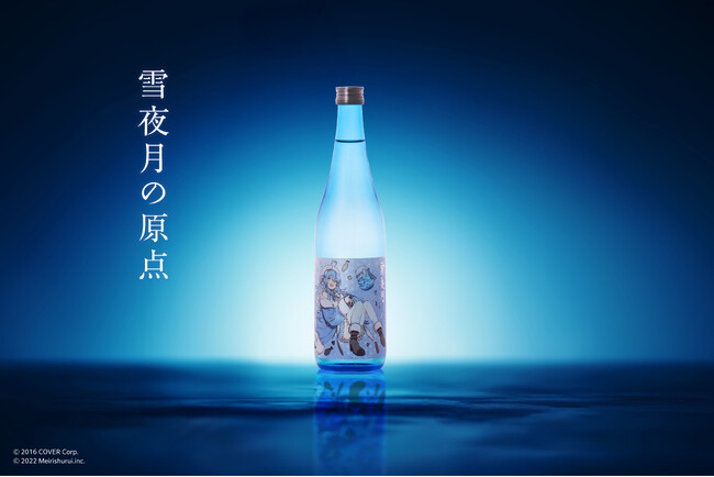 女性VTuberグループ「ホロライブ」所属「雪花ラミィ」と明利酒類が共同開発している日本酒『雪夜月』の原点である『大吟醸 雪夜月』が、2年ぶりに新たな装いで4月26日(金)17時より発売！
