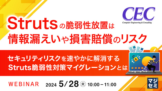 『Strutsの脆弱性は損害賠償のリスク』というテーマのウェビナーを開催