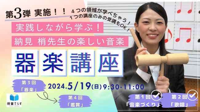 【5/19(日) 9:30～11:00】実践しながら学ぶ！納見梢先生の楽しい音楽講座 第3回「器楽」