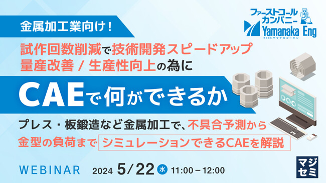 『金属加工で、不具合予測から金型の負荷までシミュレーションできるCAEを解説』というテーマのウェビナーを開催
