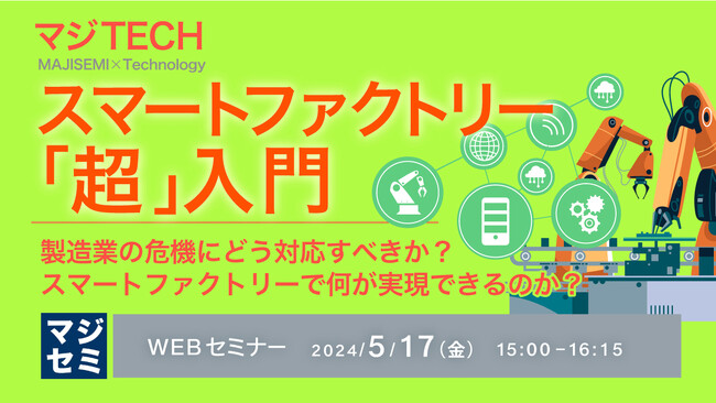 『スマートファクトリー「超」入門』というテーマのウェビナーを開催