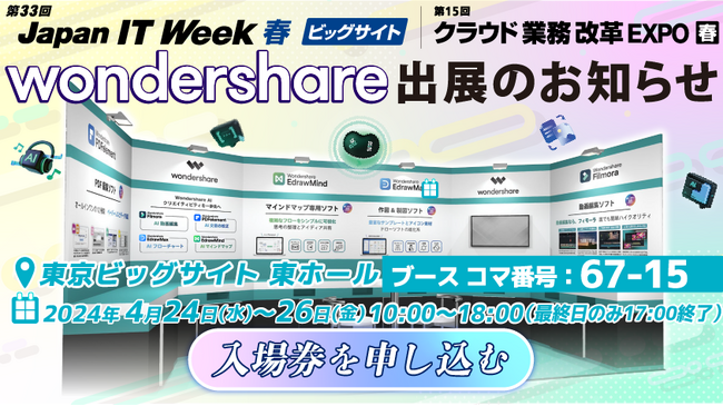 【出展のお知らせ】日本最大級！第33回 Japan IT Week 春 にワンダーシェアー『人気ソフト』出展｜Wondershare