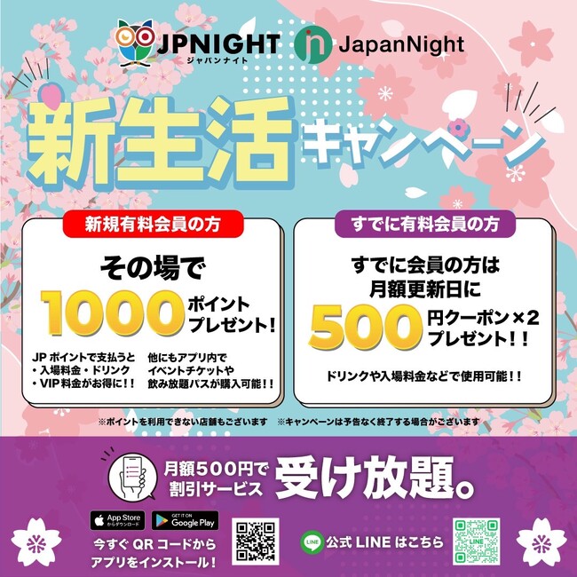 【その場で1000円分ポイントプレゼント】JP Night新生活キャンペーン開催!!️