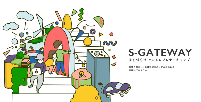 まちづくりアントレプレナーキャンプ「S-GATEWAY」の募集を開始