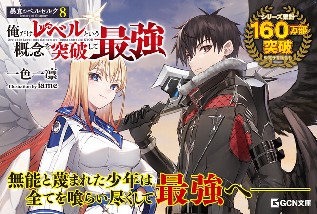【シリーズ累計160万部突破！】TVアニメ化も果たした大人気異世界ファンタジー！GCN文庫『暴食のベルセルク～俺だけレベルという概念を突破して最強～8』は4月22日発売！