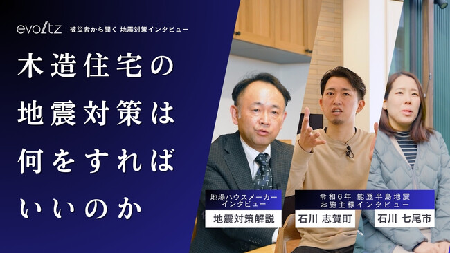 能登半島地震　被災者から聞く地震対策インタビュー動画　リリースのお知らせ