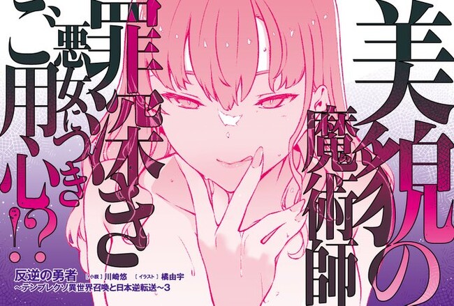 騙し合いながら魔王討伐を目指す腹黒冒険譚！コミカライズも好調の異世界ファンタジー、GCN文庫『反逆の勇者～テンプレクソ異世界召喚と日本逆転送～ ３』は4月22日発売！