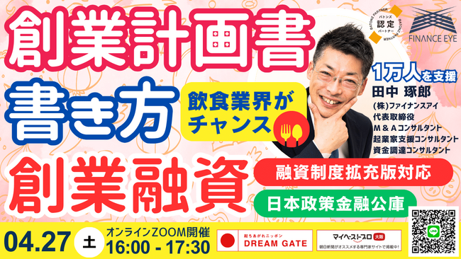 飲食起業・M&Aにチャンス。社長の連帯保証無し・無担保で最大7200万円！日本政策金融公庫の創業融資。起業家向け創業計画書の書き方～1万件以上を支援したファイナンスアイ田中琢郎社長が直伝