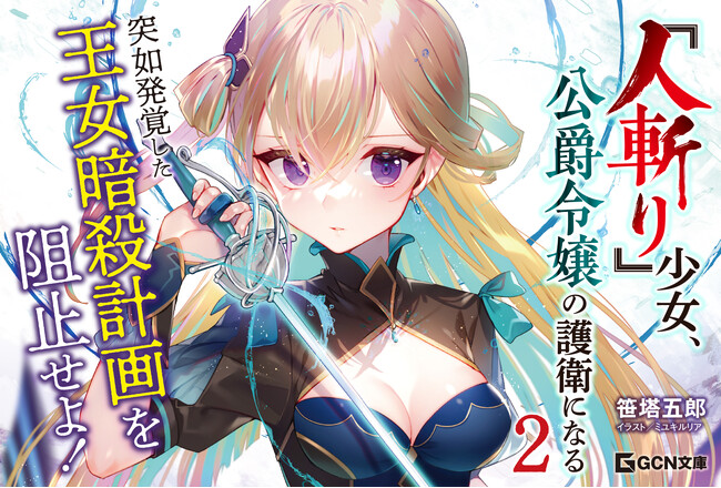 二人の少女はそれぞれの場所で剣を取る──コミカライズも好調連載中の剣戟×百合ファンタジー、GCN文庫「『人斬り』少女、公爵令嬢の護衛になる ２」は4月22日発売！