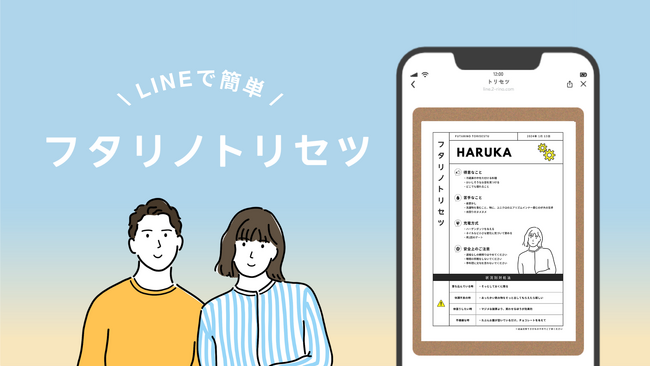 フタリノ、パートナーに知っておいてほしい自分だけの取扱説明書が作成できる新サービス「フタリノトリセツ」を提供開始