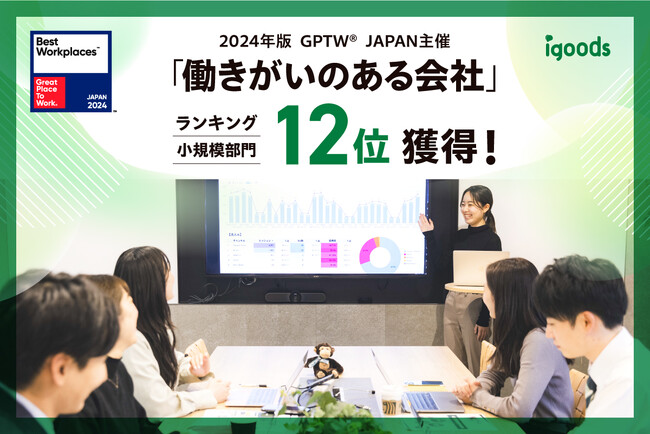 GPTW主催「働きがいのある会社」ランキング 従業員数25～99人部門 12位を獲得！