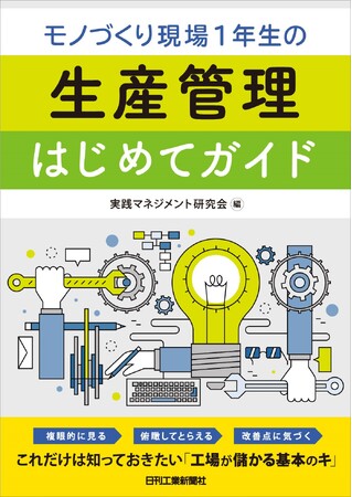 なるほど！ 生産管理業務の“はじめの一歩”が図解できっちりわかる・書籍『モノづくり現場1年生の生産管理はじめてガイド』発売