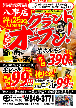 【近江焼肉ホルモンすだく】2024年4月25日(木)に『近江牛ホルモン畜産すだく八事店』がグランドオープン！オープニングイベントでは生ビール99円、生ホル390円など！