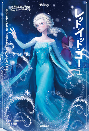 【ディズニー小説】もしもエルサとアナがおたがいを知らずに育っていたら？　5月23日発売『アナと雪の女王』のIF物語『レット・イット・ゴー』が予約開始！