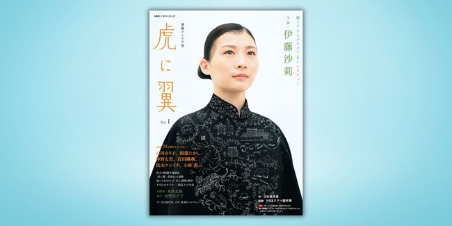 発売たちまち増刷決定! 『NHKドラマ・ガイド 連続テレビ小説 虎に翼 Part1』