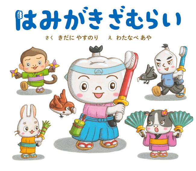 【ゲラ読み書店員さま大募集】生活の絵本で大人気の、きだに やすのり先生、わたなべ あや先生 最新作！親子で真似したくなる、かわいい歯みがき絵本。2024年7月発売予定の新刊『はみがきざむらい』