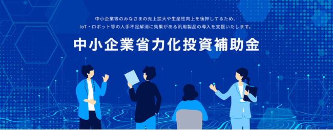 【補助金でスチームコンベクションオーブンを購入】中小企業省力化投資補助金のカテゴリに「スチームコンベクションオーブン」が決定　補助金活用でのスチームコンベクションオーブン導入の無料相談窓口を設置