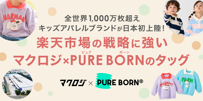 全世界1,000万枚超えの実績！キッズアパレルブランドが楽天市場で日本初展開【マクロジ×PURE BORNのタッグ】