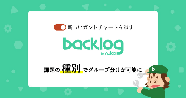 Backlog、新ガントチャートβ版の機能を改善！課題の種別でグループピングが可能に