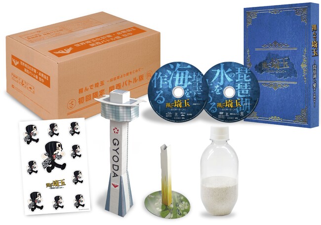 『翔んで埼玉 ～琵琶湖より愛をこめて～』「世界埼玉化計画　必需品II 関西バトル版」封入特典の内容が明らかに！！