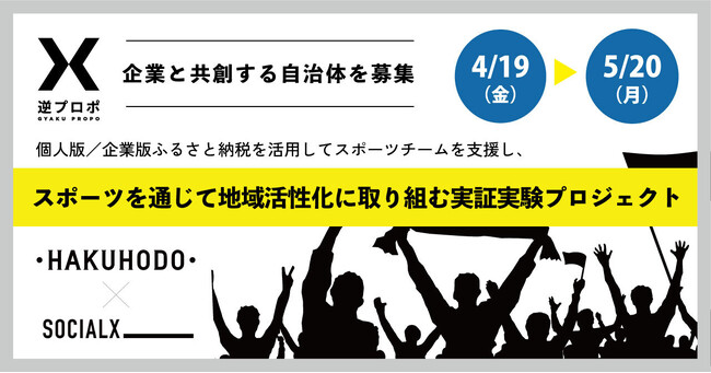 【ソーシャル・エックス】スポーツチームを支援しながら地域課題の解決を考えたい自治体を博報堂が「逆プロポ」で募集開始