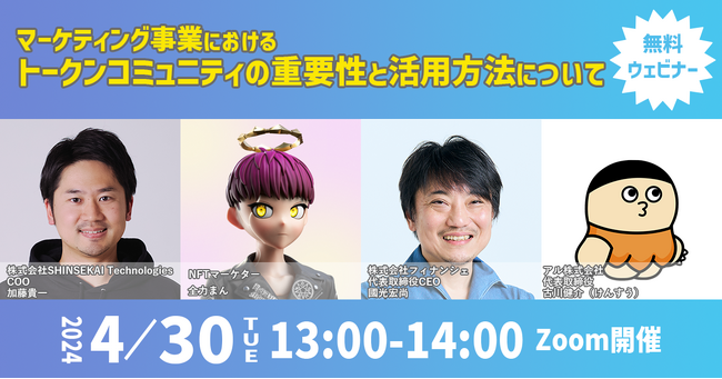 FiNANCiE×シンセカイテクノロジーズによる無料ウェビナー「マーケティング事業におけるトークンコミュニティの重要性と活用方法について」
