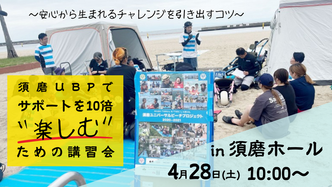 須磨UBPでサポートを10倍”楽しむ”ための講習会