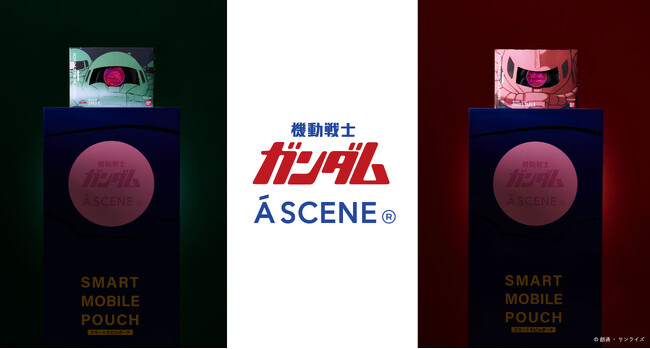 ガジェットブランドASCENE＜エーシーン＞と初コラボレーション量産型ザク・シャア専用ザク モチーフのマルチポーチが登場！