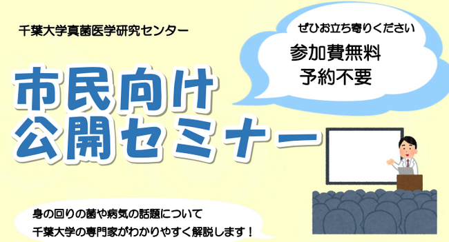 【5/10開催】千葉大学真菌医学研究センター市民向け公開セミナーを開催　身の回りの菌や病気の話題について専門家が解説