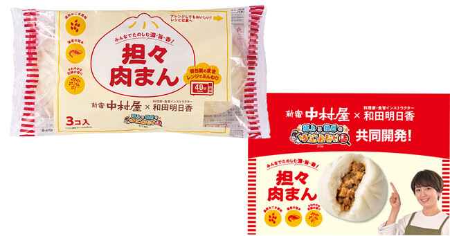 新宿中村屋×料理家・食育インストラクター和田明日香さん　TBS系列「坂上＆指原のつぶれない店」共同開発！＜春夏限定＞みんなで楽しめる本格的な「担々肉まん3コ入」～2024年4月22日(月)発売～