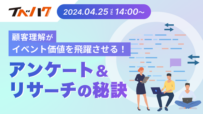 イベントにおけるアンケートの設計や分析に関するセミナー開催「顧客理解がイベント価値を飛躍させる！アンケート＆リサーチの秘訣」