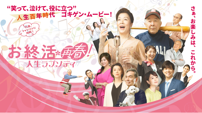 「はじめての遺品整理」の株式会社リリーフ│映画『お終活 再春！』のメッセージノートに協賛＆映画鑑賞チケットプレゼントキャンペーン実施！！