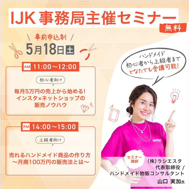 ハンドメイド起業で成功の秘訣が学べる！ハンドメイド作家向けセミナー 【5/18（土）開催！】