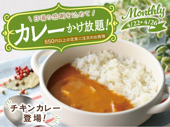 【カレ～かけ放題で充実ランチ!!】日頃の感謝を込めてお客様還元感謝祭！リーズナブルなランチが楽しめる“大人の学食”『ワイズ 幕張テクノガーデン店』では4/26迄『サンクスプラスキャンペーン』を開催！