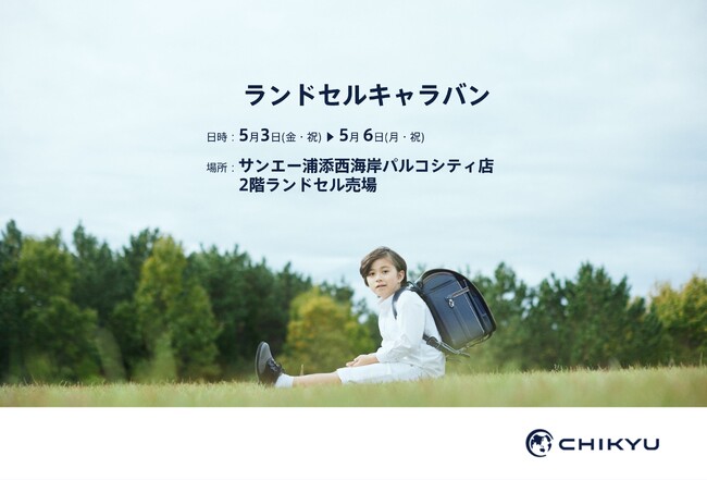 【沖縄】サンエー浦添西海岸パルコシティ店で開催の「ランドセルキャラバン」に参加いたします。
