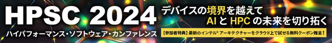 エクセルソフトは、AI/HPC 開発者向け期間限定イベントサイト 『HPSC 2024』 を公開し、ベンダー非依存のマルチアーキテクチャー・プログラミングを支援するオンライン講演への申込受付を開始