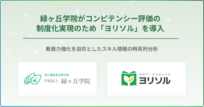 緑ヶ丘学院がコンピテンシー評価の制度化実現のため「ヨリソル」を導入