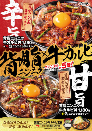 あなたはどちらを選ぶ？花椒と唐辛子のしびれる辛さの「辛旨」！醤油のコクと濃厚な甘みの「甘旨」！双璧を成す『背脂ニンニク牛カルビ丼』が登場！