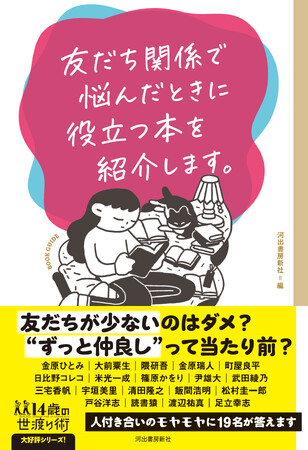 『友だち関係で悩んだときに役立つ本を紹介します。』4月26日発売！　金原ひとみ、宇垣美里、松村圭一郎、読書猿……　豪華すぎる19人の著名人が、悩めるあなたに読んでほしい特別な本たちを全力で紹介！