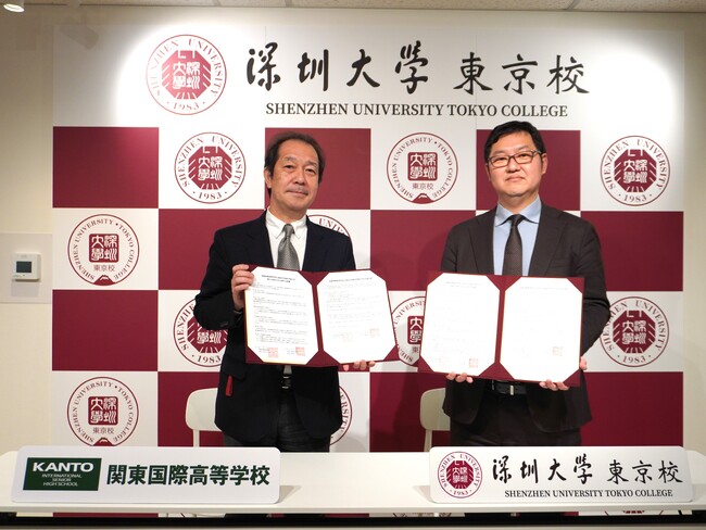 深圳大学 東京校、関東国際高等学校と交流協定書を締結