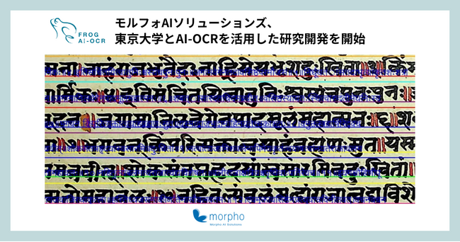 モルフォAIソリューションズ、東京大学とAI-OCRを活用した研究開発を開始