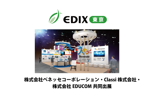EDUCOM、「第15回EDIX（教育総合展）東京」に出展　次世代の統合型校務支援システム「EDUCOMマネージャーC4th」などをご紹介