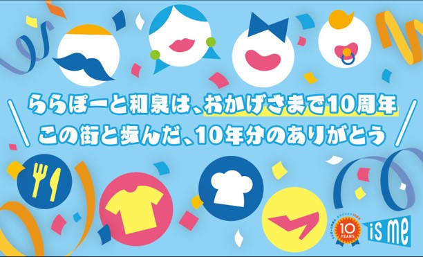 ららぽーと和泉は、おかげさまで「10周年」ゴールデンウィークはファミリーだけじゃない。