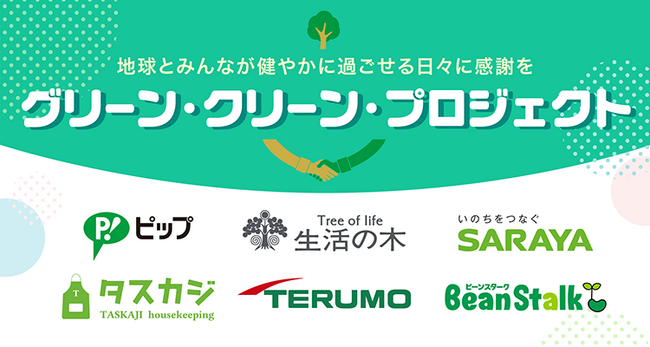5月4日「みどりの日」に異業種6社がコラボ 自然に感謝し、環境について考える『グリーン・クリーン・プロジェクト2024』を実施