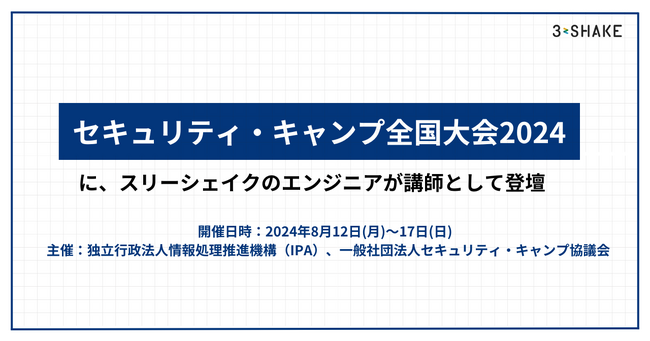 「セキュリティ・キャンプ全国大会2024」にスリーシェイクのエンジニアが講師として登壇