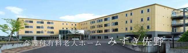 介護付有料老人ホーム「みずき佐野」4/27・28特別内覧会のお知らせ