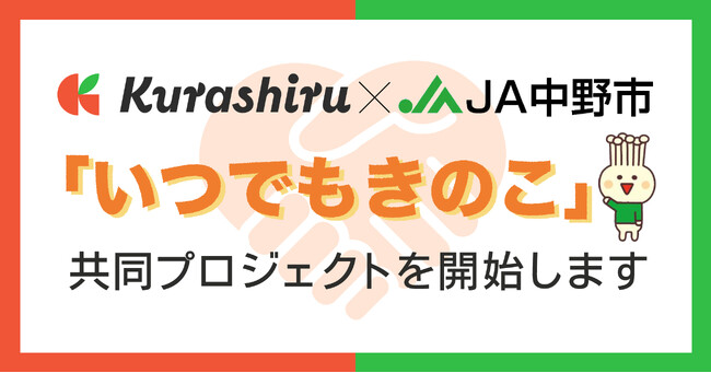 【きのこの魅力を1年通してPR！】月間利用者5,900万人の国内NO.1レシピ動画サービス「クラシル」とえのき茸生産量国内NO.1「JA中野市」がコラボ